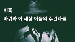 미혹_마귀와 이 세상 어둠의 주관자들