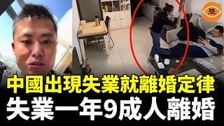 全家一起失業的中國人越來越多！失業導致離婚暴增 失業一年90% 的概率會離婚