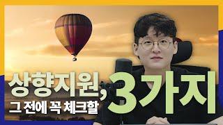 상향지원 이렇게 하시면 원서비만 날리게 됩니다...