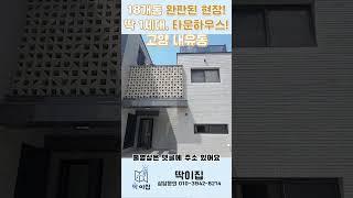 고양시 내유동 풀옵션 타운하우스 : 완판현장 잔여1세대 특가!! 딱117