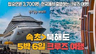 한국도 이제 초대형 크루즈 여행이 가능합니다! 비싸지 않은 5박 6일간 초대형 크루즈 여행 꿀팁  속초 출발 북해도를 경유하는 편안한 여행!  나태주 공연부터 럭셔리 코스요리까지