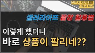 [유튜브 라이브 공지] 구매대행 미친 키워드툴 셀러라이프 끝장 활용법 특강! (유료급강의+질의응답)