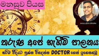 හැගීම් පාලනය කර ප්‍රශ්න විසදමු | Mental Health in Sinhala | Dr.Duleen Dharmaratne