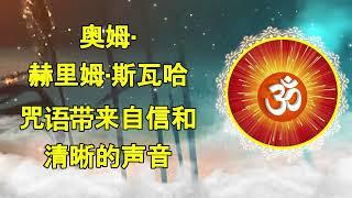 唵赫林斯瓦哈咒语咒语让您信心倍增、声音清晰