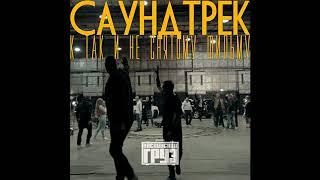 Каспийский Груз - Герои нашего времени feat. Влади (официальное аудио)