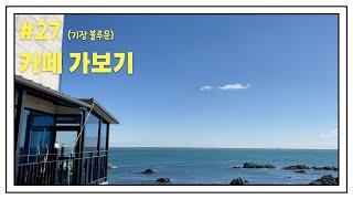 부산 해운대 27탄 기장 카페 블루문 (Busan Gijang Cafe BlueMoon)