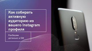 Как собирать активную аудиторию из вашего Instagram профиля