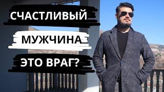 Почему СЧАСТЛИВЫХ МУЖЧИН после 40 лет ТАК НЕНАВИДЯТ в ОБЩЕСТВЕ?