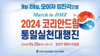 March to DMZ 통일실천대행진