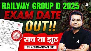 RRB Group D Exam Date 2025 | Railway Group D Exam Date 2025 Out | RRB Group D Exam Date सच या झूठ