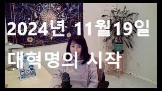 2024년 11월 후반 새로운 세상.  혁명이 시작된다.  낡은체제 의 종말