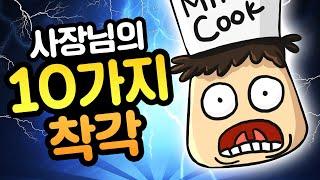 [식당창업준비사항] 식당 사장님이 하는 10가지 착각