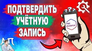 Как подтвердить учётную запись на Госуслугах?