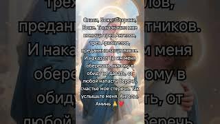 Спаси, Боже. Сохрани, Боже. Ты назначил мне помощь трех Ангелов, трех #молитва #любовь #молитвысвят