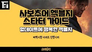 POE 3.21) 사보추어 헥블지(사술폭발지뢰) 스타터 가이드