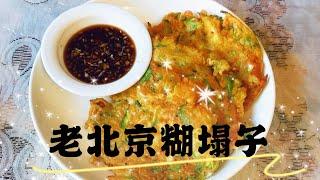 老北京糊塌子 西葫芦鸡蛋饼 地道北京味儿 健康又营养 Zucchini Pancakes