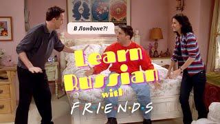 Learn Russian with Friends TV series / Учим русский по сериалу Друзья - Joey finds out the truth