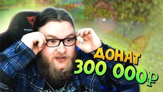 АЛЬЦЕСТУ ЗАДОНАТИЛИ 300 000 РУБЛЕЙ НА СТРИМЕ!