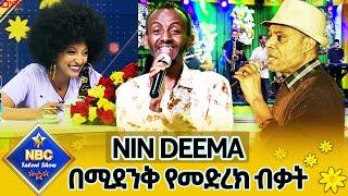 የተወዳጁን መዚቀኛ የአሊ ቢራን ሙዚቃ 'Nin deema' በሱራፌል አስቴር| Nbc Talent Show@NBCETHIOPIA