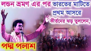 লন্ডন ভ্রমণ এর পর ভারতের মাটিতে প্রথম আসরে কীর্তনের ঝড় তুললেন!Padma Palash Kirtan 2024|পদ্ম পলাশ