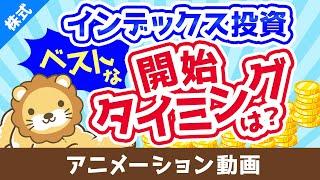 【初心者必見】2024年にインデックス投資を始めるのはNGなのか？【株式投資編】：（アニメ動画）第418回