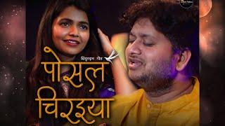 POSAL CHIRAIYA | पोसल चिरइया  | SINDURDAN GEET | SUSHANT ASTHANA ft. SURABHI KASHYAP | BHOJPURI FOLK