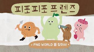 [피포피포 프렌즈] EP.08 PNG WORLD를 찾아서!