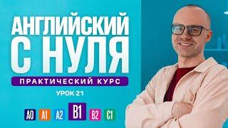 Английский язык с нуля до продвинутого. Практический курс по приложению English Galaxy. B1. Урок 21