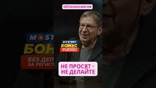 НЕ ПРОСЯТ - НЕ ДЕЛАЙТЕ #лабковскиймихаил #лабковский #лекциилабковского