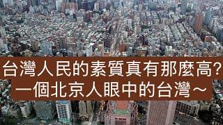 台灣人民的素質真有那麼高？看看一個北京人眼中的台灣是什麼樣的～