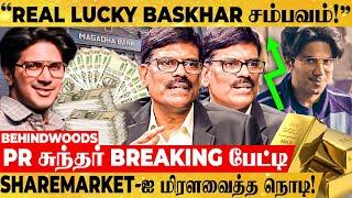 Lucky Baskhar சம்பவம் உண்மையா நடந்ததா? Sharemarket-ஐ மிரளவிட்ட சம்பவம் - PR சுந்தர் Breaking பேட்டி