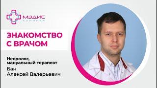 111.01- Знакомство с Баном А.В. Врачом-неврологом, мануальным терапевтом, клиника МЭДИС