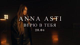 ANNA ASTI - Верю в тебя (teaser)