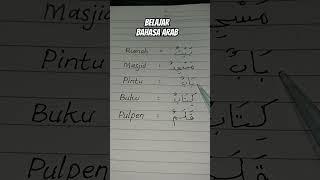 BELAJAR BAHASA ARAB | MUFRADAT DASAR #shorts #fyp #arabic