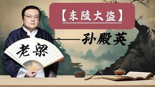 【老梁故事会】天时地利人和的东陵大盗孙殿英。放过鸦片，当过土匪。孙殿英是如何在众目睽睽之下派军队进驻清东陵。他又是如何进入东陵地宫盗取宝物的呢#孙殿英#清东陵#盗墓#文化遗产#历史罪人#慈禧陵#乾隆陵