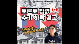 "언더워터(Underwater) 콘도 급증!｜2025 캐나다 부동산, 더 큰 하락 온다?"
