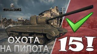 Охота на "Пилота" Добиваем 15 БЗ.  | WoT | 1G0Rec/УГАРика