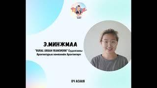 #87: Зочин Э.Минжмаа "Архитектур Мэргэжил & Карьер Төлөвлөлт"