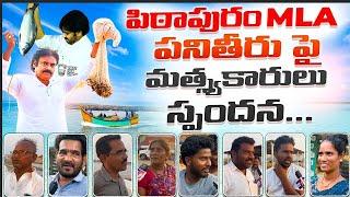 Pithapuram Fishermen’s Opinion On Deputy CM Pawan Kalyan || #janasenaparty #janasena #pspk