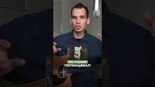 Первый шаг, чтобы научиться играть ЛЮБУЮ песню #гитара #игранагитаре #григорийморев