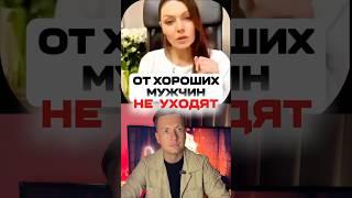 От хороших мужчин НЕ УХОДЯТ. Так ли это?