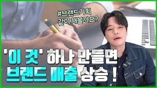 브랜드 기획의 중요성과 매출이 오르는 방법을 알려드립니다.