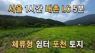 매물159 서울 1시간 남양주시 인접한 내촌면 대토 및 투자 추천토지