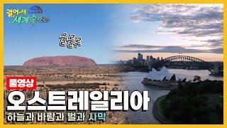 [걸어서세계속으로Full] 자연과 인간이 더불어 살아가는 축복의 땅 '오스트레일리아' Trip to Australia (KBS 20221105)