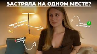 Стагнация, как этап жизни | Застряла на одном месте? Посмотри этот ролик 