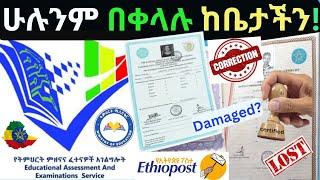 የትምህርት ምዘና አገልግሎቶችን በቀላሉ ካለንበት!E-services in Ethiopia| EAES Ethiopia Services Online|Digital Service