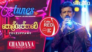 Polruppawe | පොල්රුප්පාවේ | Chandana Liyanarachchi | Coke RED | @RooTunes