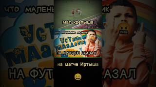 Что мальчик на футболе сказал. #shorts #shortvideo