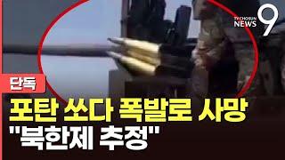 [단독] 러 병사들, '북한제 추정' 포탄 쏘다 폭발로 사망…"낙후 무기 거래 부작용"
