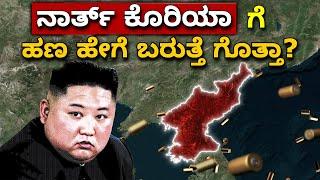 ನಾರ್ತ್ ಕೊರಿಯಾ ಗೆ ಹೇಗೆ ಹಣ ಬರುತ್ತೆ ಗೊತ್ತಾ || How North Korea Makes Money